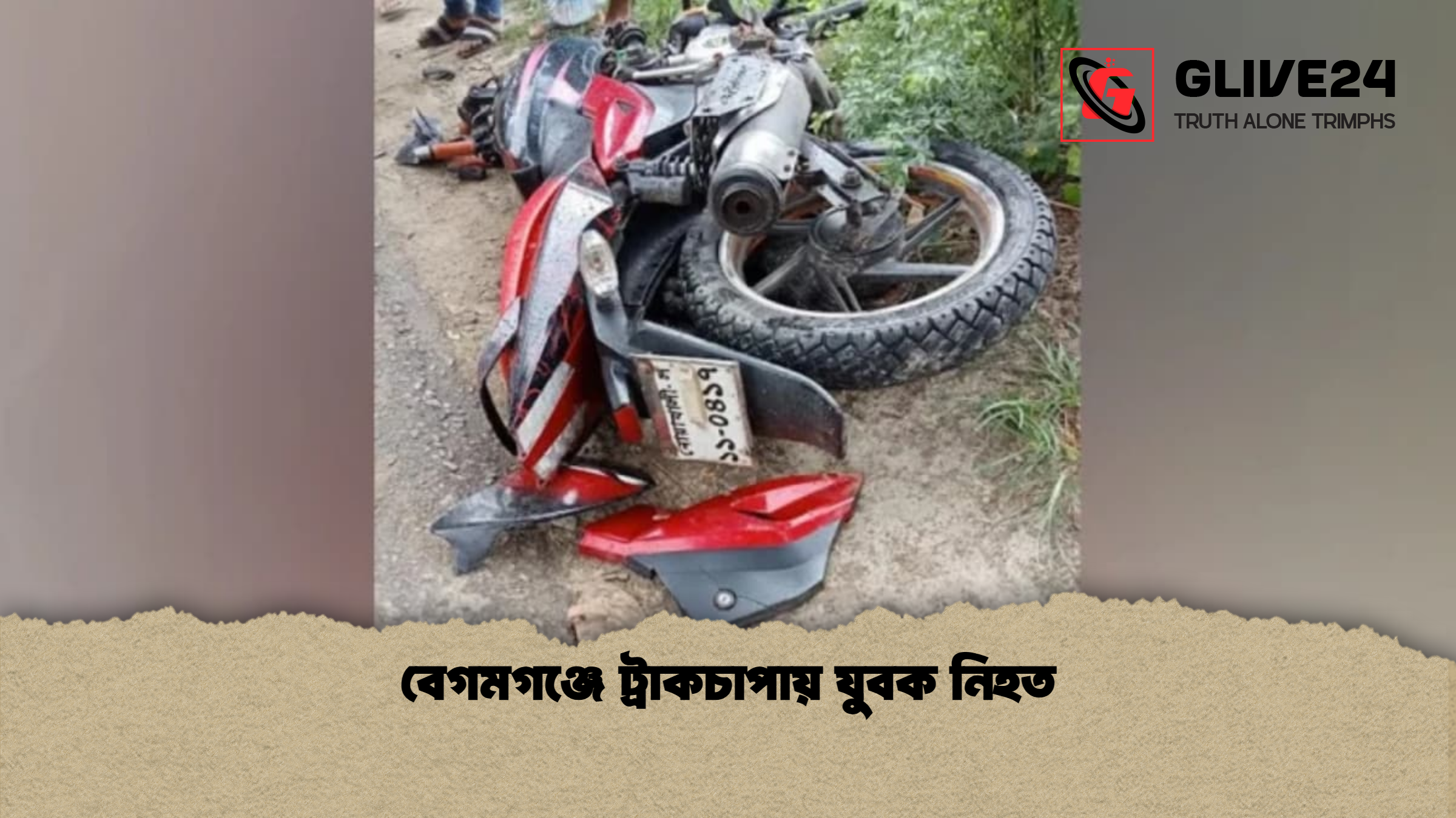 বেগমগঞ্জে ট্রাকচাপায় যুবক নিহত বেগমগঞ্জে ট্রাকচাপায় যুবক নিহত