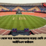 বেঙ্গালুরু থেকে সরে আহমেদাবাদের নরেন্দ্র মোদি স্টেডিয়ামে আইপিএল ফাইনাল বেঙ্গালুরু থেকে সরে আহমেদাবাদের নরেন্দ্র মোদি স্টেডিয়ামে আইপিএল ফাইনাল