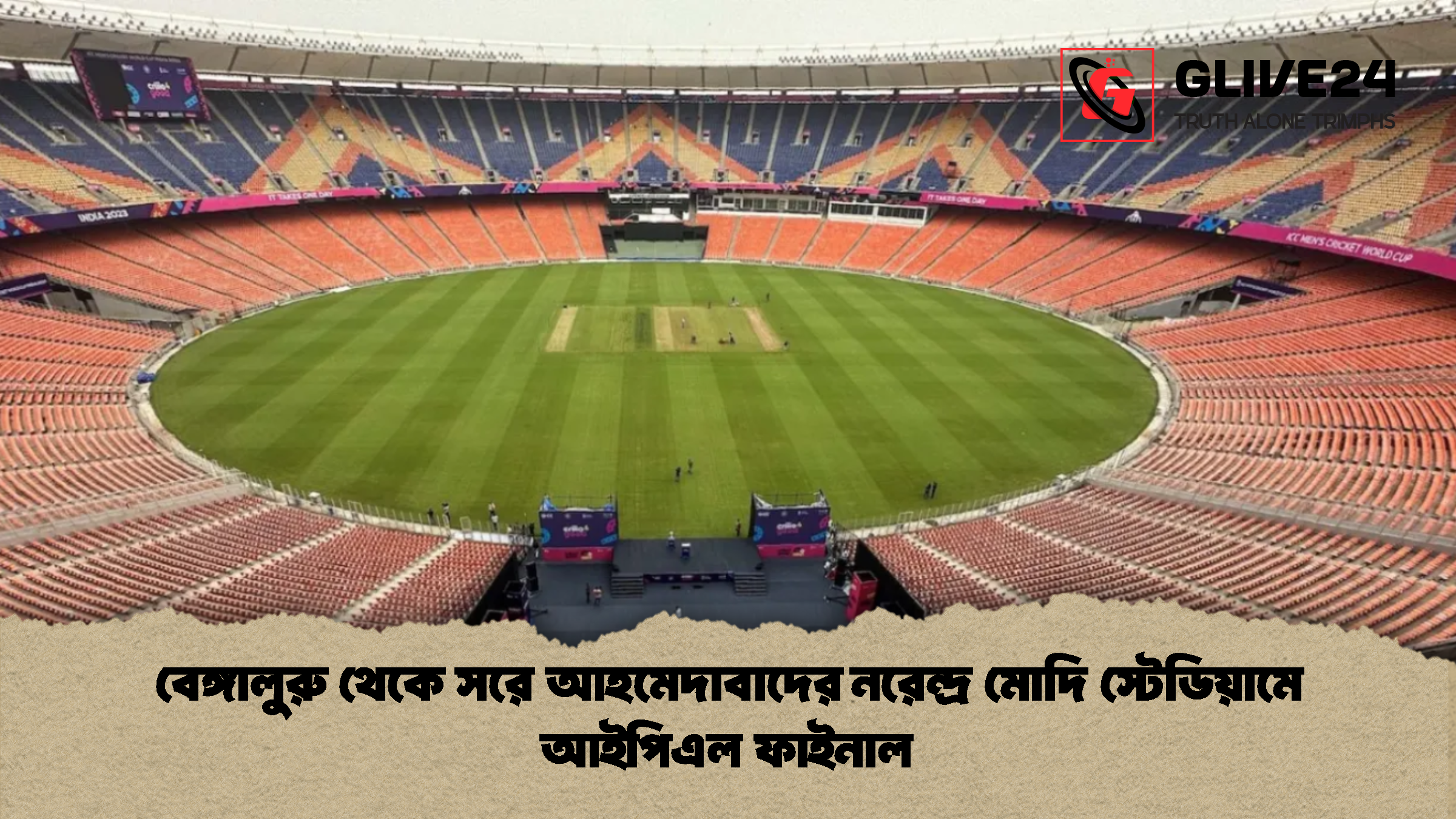 বেঙ্গালুরু থেকে সরে আহমেদাবাদের নরেন্দ্র মোদি স্টেডিয়ামে আইপিএল ফাইনাল বেঙ্গালুরু থেকে সরে আহমেদাবাদের নরেন্দ্র মোদি স্টেডিয়ামে আইপিএল ফাইনাল