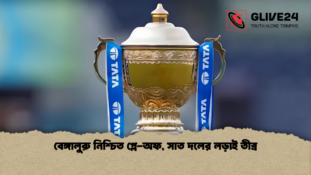 বেঙ্গালুরু নিশ্চিত প্লে-অফ, সাত দলের লড়াই তীব্র বেঙ্গালুরু নিশ্চিত প্লে অফ সাত দলের লড়াই তীব্র বেঙ্গালুরু নিশ্চিত প্লে-অফ, সাত দলের লড়াই তীব্র