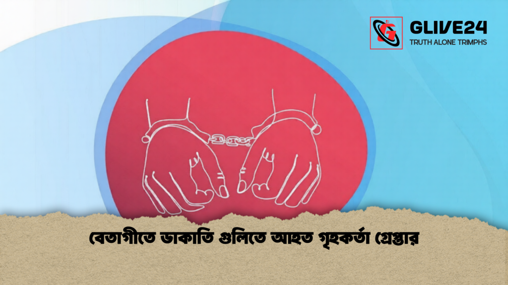 বেতাগীতে ডাকাতি গুলিতে আহত গৃহকর্তা গ্রেপ্তার 1 বেতাগীতে ডাকাতি গুলিতে আহত গৃহকর্তা গ্রেপ্তার