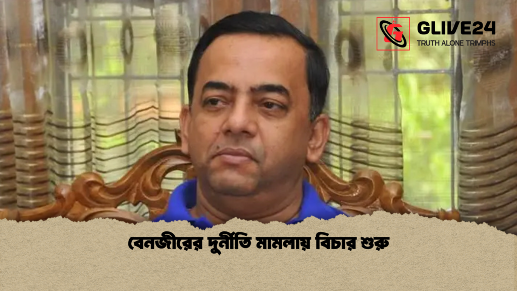 বেনজীরের দুর্নীতি মামলায় বিচার শুরু বেনজীরের দুর্নীতি মামলায় বিচার শুরু