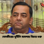 বেনজীরের দুর্নীতি মামলায় বিচার শুরু বেনজীরের দুর্নীতি মামলায় বিচার শুরু