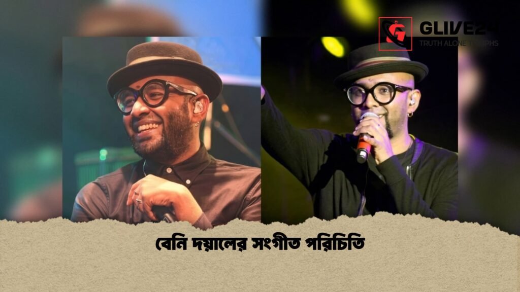 বেনি দয়ালের সংগীত পরিচিতি 1 বেনি দয়ালের সংগীত পরিচিতি