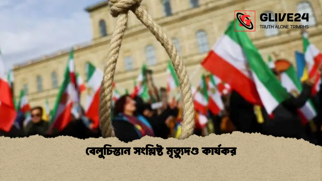 বেলুচিস্তান সংশ্লিষ্ট মৃত্যুদণ্ড কার্যকর বেলুচিস্তান সংশ্লিষ্ট মৃত্যুদণ্ড কার্যকর বেলুচিস্তান সংশ্লিষ্ট মৃত্যুদণ্ড কার্যকর