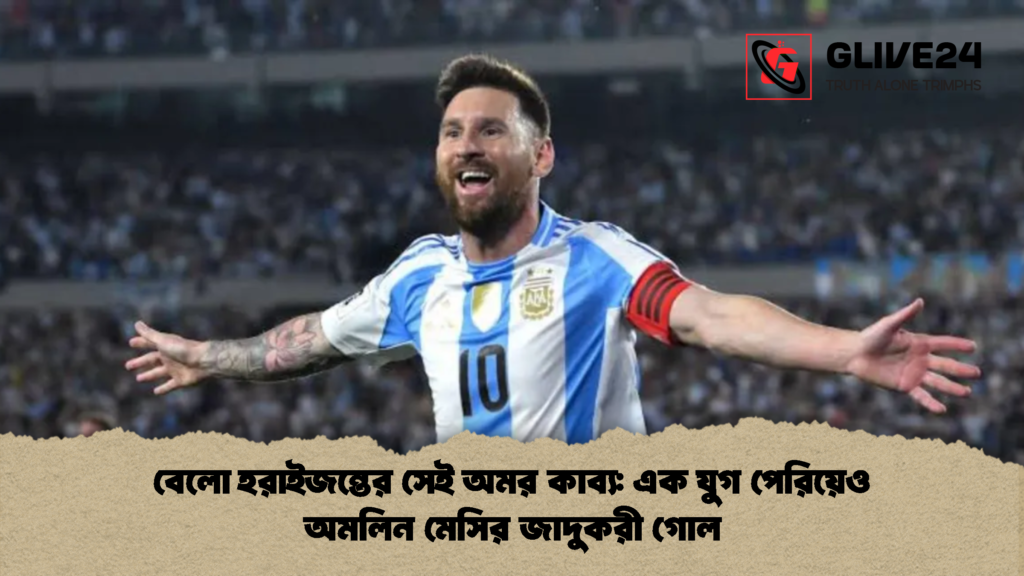 বেলো হরাইজন্তের সেই অমর কাব্য: এক যুগ পেরিয়েও অমলিন মেসির জাদুকরী গোল 3 বেলো হরাইজন্তের সেই অমর কাব্য এক যুগ পেরিয়েও অমলিন মেসির জাদুকরী গোল বেলো হরাইজন্তের সেই অমর কাব্য: এক যুগ পেরিয়েও অমলিন মেসির জাদুকরী গোল