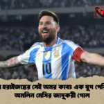 বেলো হরাইজন্তের সেই অমর কাব্য এক যুগ পেরিয়েও অমলিন মেসির জাদুকরী গোল বেলো হরাইজন্তের সেই অমর কাব্য: এক যুগ পেরিয়েও অমলিন মেসির জাদুকরী গোল