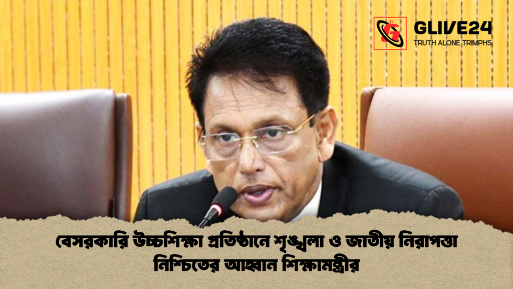 বেসরকারি উচ্চশিক্ষা প্রতিষ্ঠানে আহ্বান শিক্ষামন্ত্রীর বেসরকারি উচ্চশিক্ষা প্রতিষ্ঠানে শৃঙ্খলা ও জাতীয় নিরাপত্তা নিশ্চিতের আহ্বান শিক্ষামন্ত্রীর