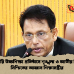 বেসরকারি উচ্চশিক্ষা প্রতিষ্ঠানে আহ্বান শিক্ষামন্ত্রীর বেসরকারি উচ্চশিক্ষা প্রতিষ্ঠানে শৃঙ্খলা ও জাতীয় নিরাপত্তা নিশ্চিতের আহ্বান শিক্ষামন্ত্রীর