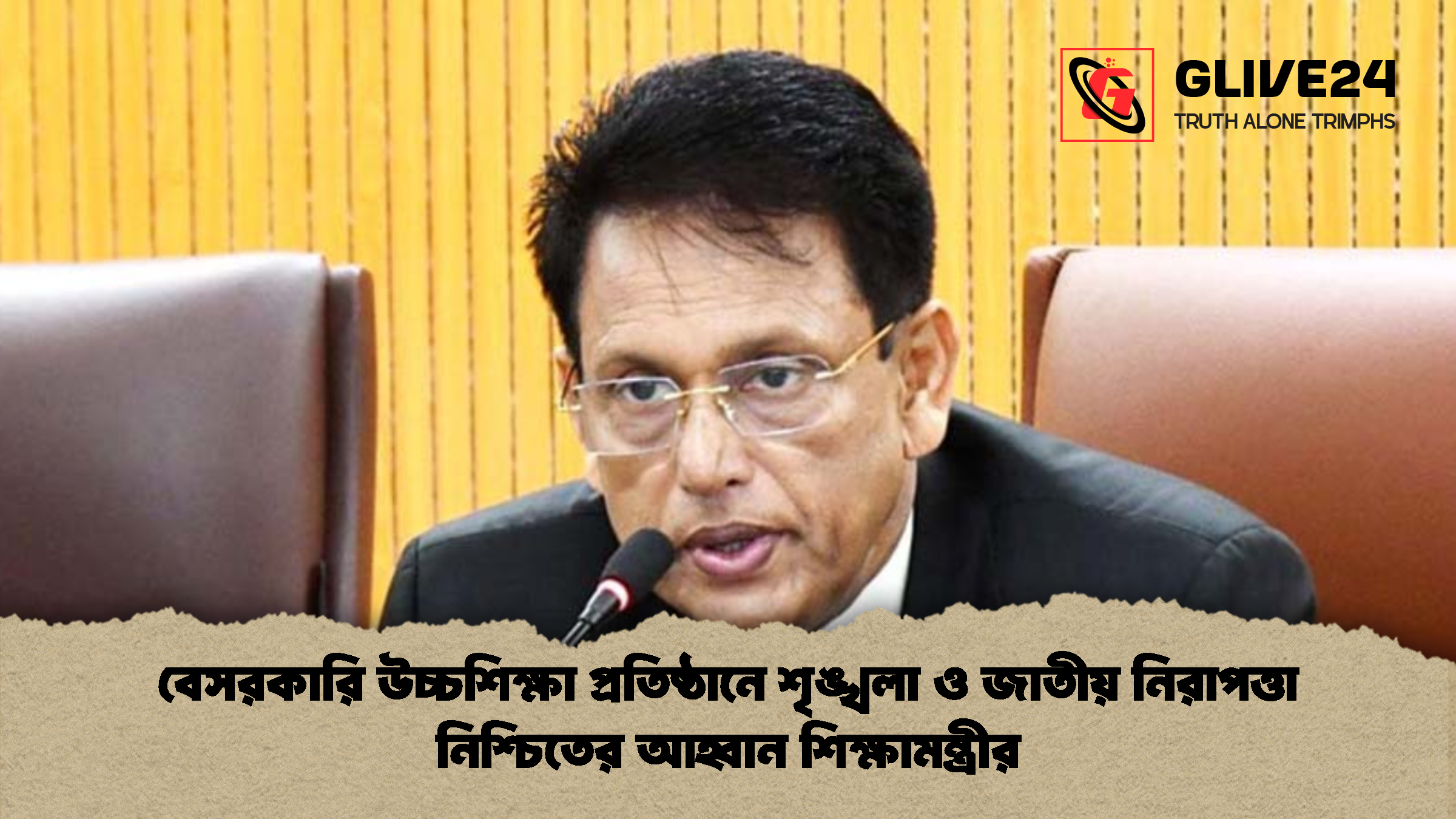 বেসরকারি উচ্চশিক্ষা প্রতিষ্ঠানে আহ্বান শিক্ষামন্ত্রীর বেসরকারি উচ্চশিক্ষা প্রতিষ্ঠানে শৃঙ্খলা ও জাতীয় নিরাপত্তা নিশ্চিতের আহ্বান শিক্ষামন্ত্রীর