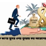 বৈদেশিক ঋণের সুদের ওপর পুনরায় কর আরোপের উদ্যোগ