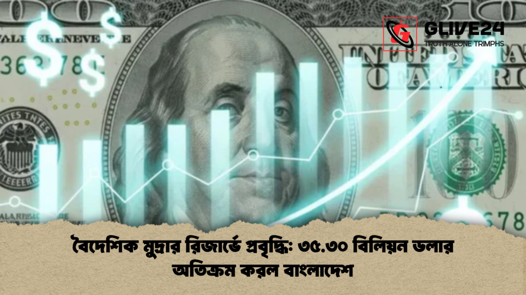 বৈদেশিক মুদ্রার রিজার্ভে প্রবৃদ্ধি ৩৫.৩০ বিলিয়ন ডলার অতিক্রম করল বাংলাদেশ বৈদেশিক মুদ্রার রিজার্ভে প্রবৃদ্ধি: ৩৫.৩০ বিলিয়ন ডলার অতিক্রম করল বাংলাদেশ