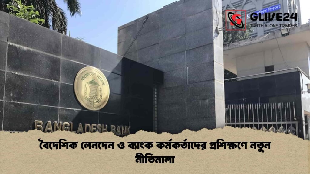 বৈদেশিক লেনদেন ও ব্যাংক কর্মকর্তাদের প্রশিক্ষণে নতুন নীতিমালা