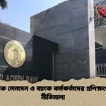 বৈদেশিক লেনদেন ও ব্যাংক কর্মকর্তাদের প্রশিক্ষণে নতুন নীতিমালা