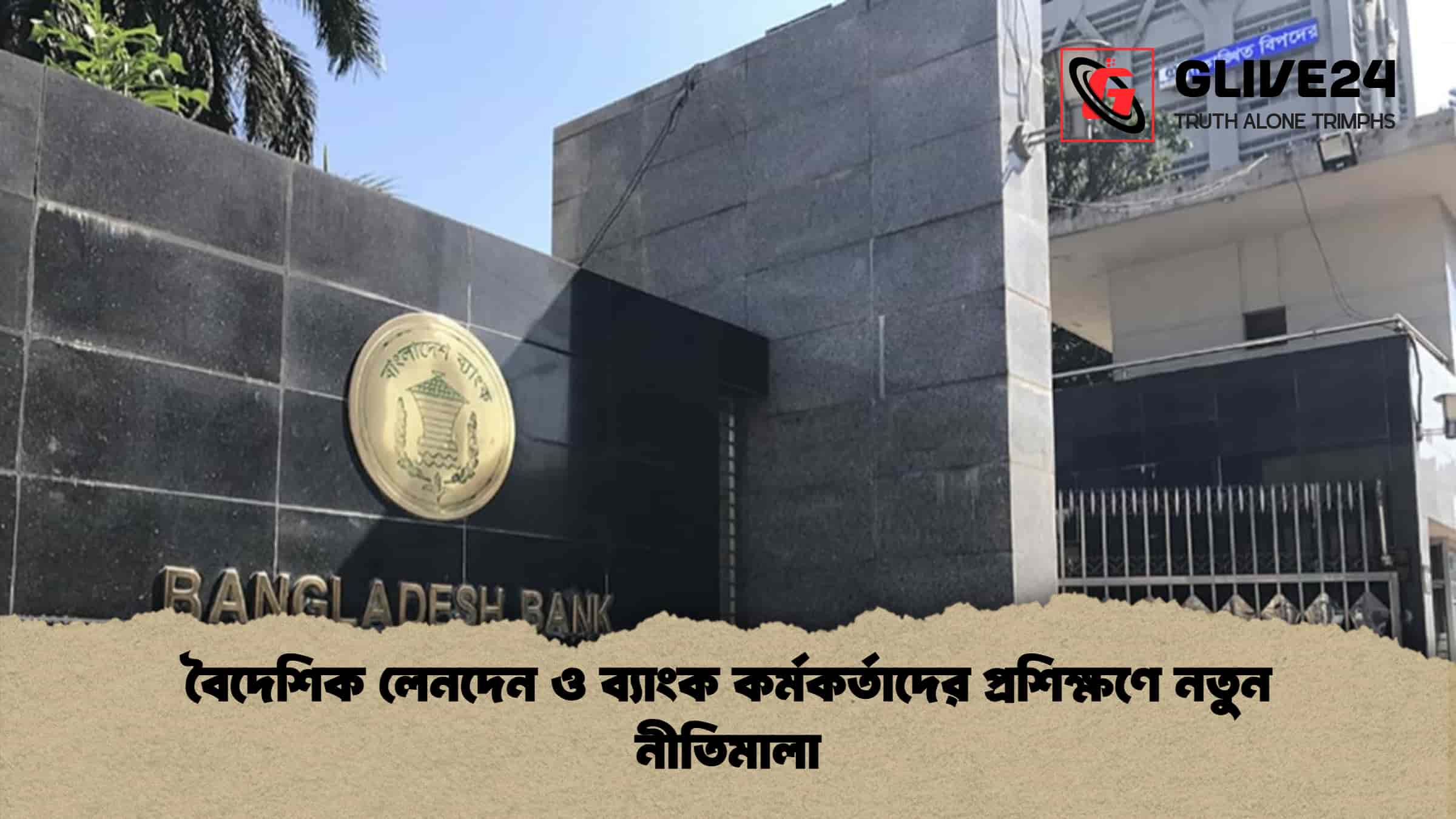 বৈদেশিক লেনদেন ও ব্যাংক কর্মকর্তাদের প্রশিক্ষণে নতুন নীতিমালা