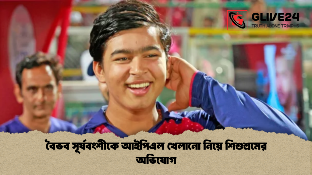বৈভব সূর্যবংশীকে আইপিএল খেলানো নিয়ে শিশুশ্রমের অভিযোগ বৈভব সূর্যবংশীকে আইপিএল খেলানো নিয়ে শিশুশ্রমের অভিযোগ