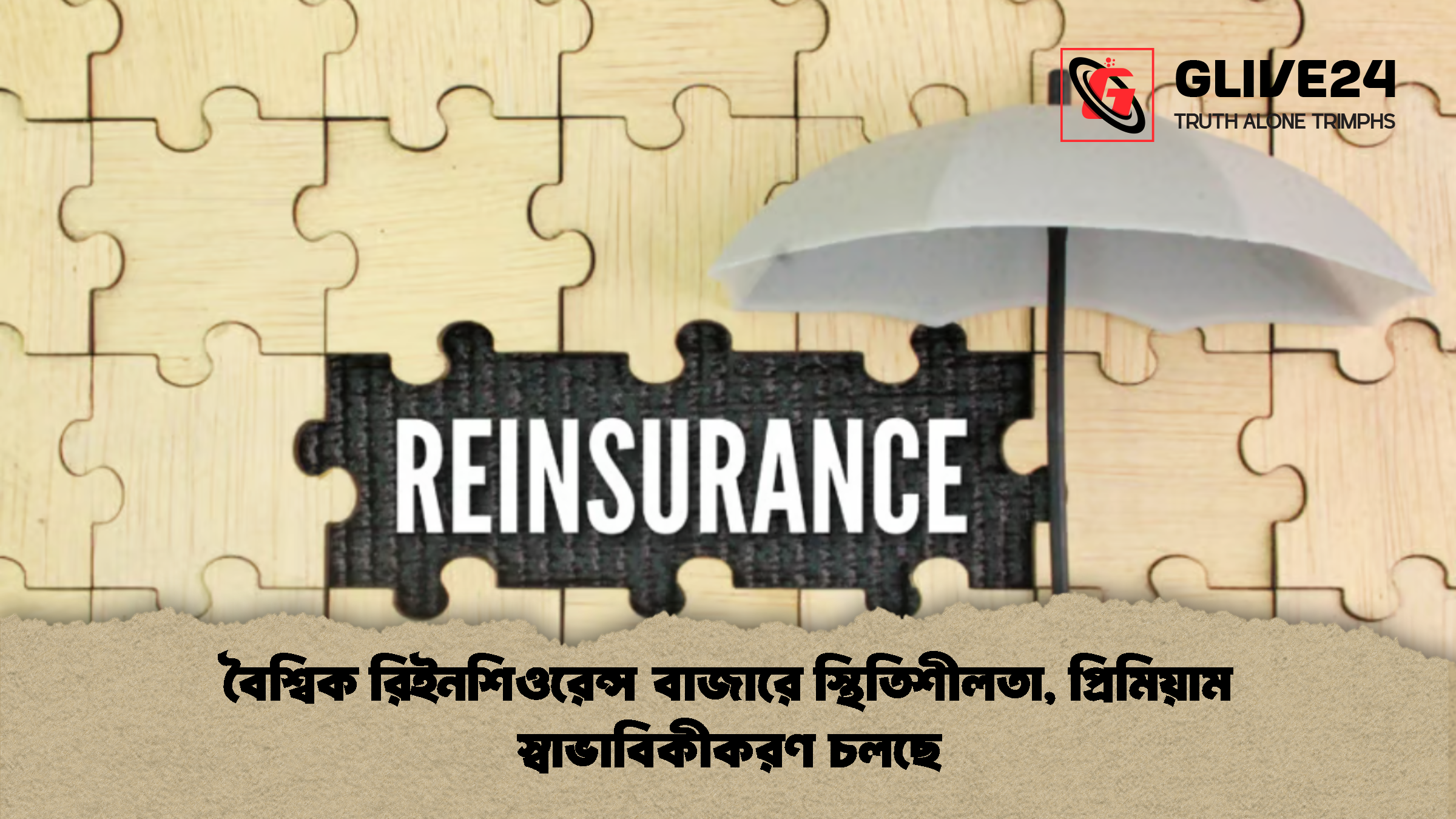 বৈশ্বিক রিইনশিওরেন্স বাজারে স্থিতিশীলতা প্রিমিয়াম স্বাভাবিকীকরণ চলছে 1 বৈশ্বিক রিইনশিওরেন্স বাজারে স্থিতিশীলতা, প্রিমিয়াম স্বাভাবিকীকরণ চলছে