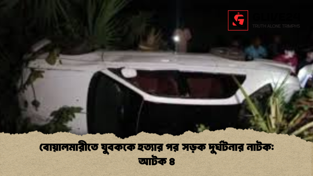 বোয়ালমারীতে যুবককে হত্যার পর সড়ক দুর্ঘটনার নাটক আটক ৪ বোয়ালমারীতে যুবককে হত্যার পর সড়ক দুর্ঘটনার নাটক: আটক ৪