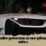 বোয়ালমারীতে যুবককে হত্যার পর সড়ক দুর্ঘটনার নাটক আটক ৪ বোয়ালমারীতে যুবককে হত্যার পর সড়ক দুর্ঘটনার নাটক: আটক ৪