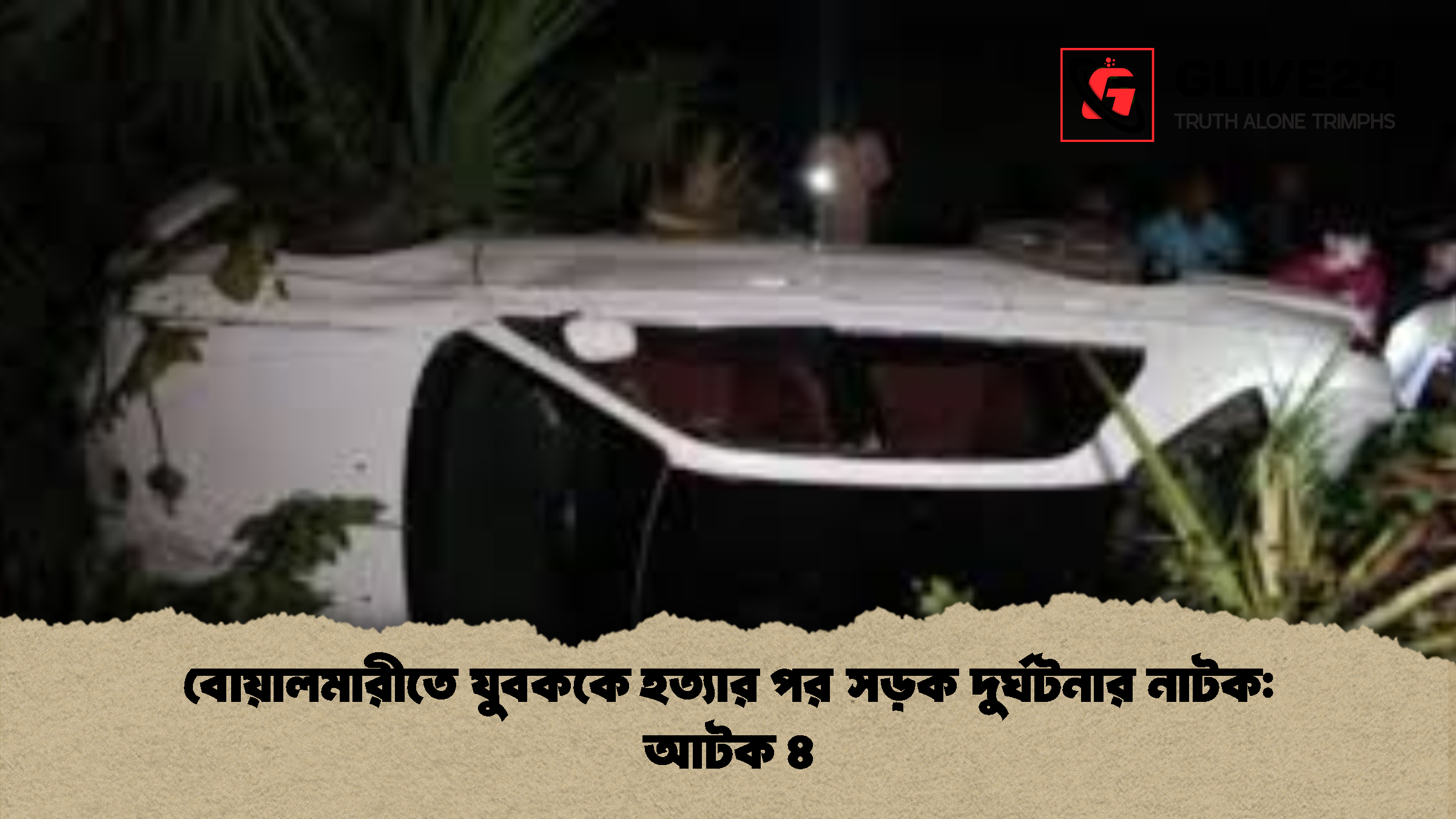 বোয়ালমারীতে যুবককে হত্যার পর সড়ক দুর্ঘটনার নাটক আটক ৪ বোয়ালমারীতে যুবককে হত্যার পর সড়ক দুর্ঘটনার নাটক: আটক ৪