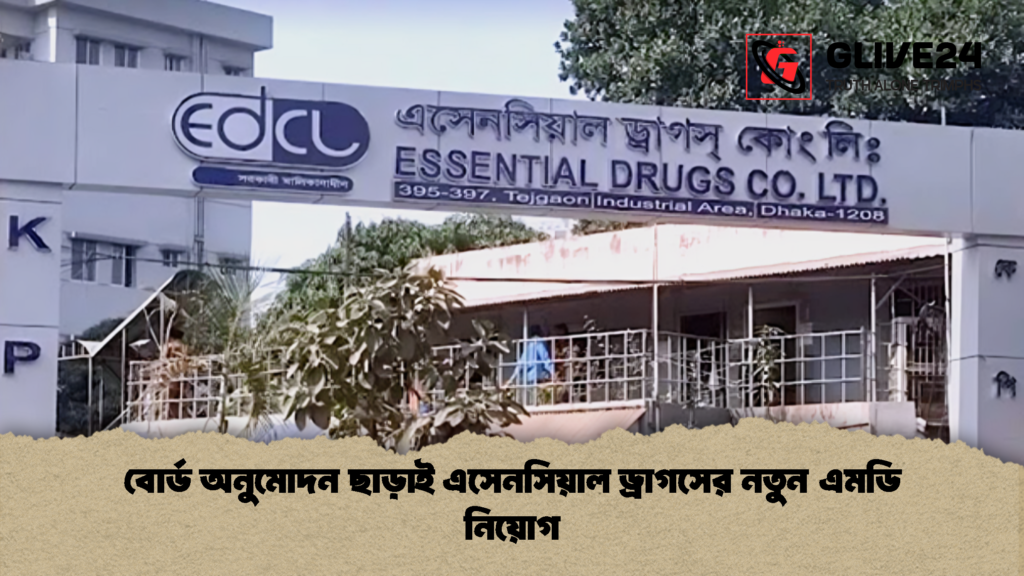 বোর্ড অনুমোদন ছাড়াই এসেনসিয়াল ড্রাগসের নতুন এমডি নিয়োগ বোর্ড অনুমোদন ছাড়াই এসেনসিয়াল ড্রাগসের নতুন এমডি নিয়োগ