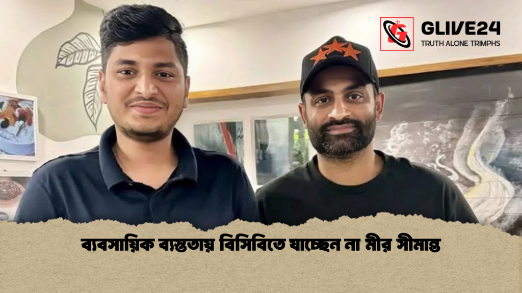 ব্যবসায়িক ব্যস্ততায় বিসিবিতে যাচ্ছেন না মীর সীমান্ত 1 ব্যবসায়িক ব্যস্ততায় বিসিবিতে যাচ্ছেন না মীর সীমান্ত