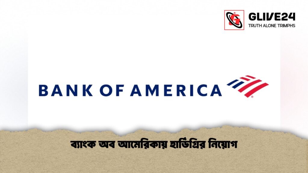 ব্যাংক অব আমেরিকায় হার্ডিগ্রির নিয়োগ 1 ব্যাংক অব আমেরিকায় হার্ডিগ্রির নিয়োগ