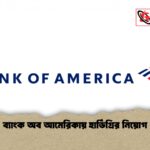 ব্যাংক অব আমেরিকায় হার্ডিগ্রির নিয়োগ 1 ব্যাংক অব আমেরিকায় হার্ডিগ্রির নিয়োগ