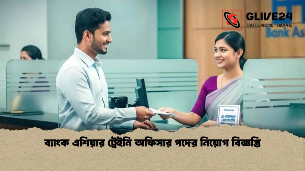 ব্যাংক এশিয়ার ট্রেইনি অফিসার পদের নিয়োগ বিজ্ঞপ্তি