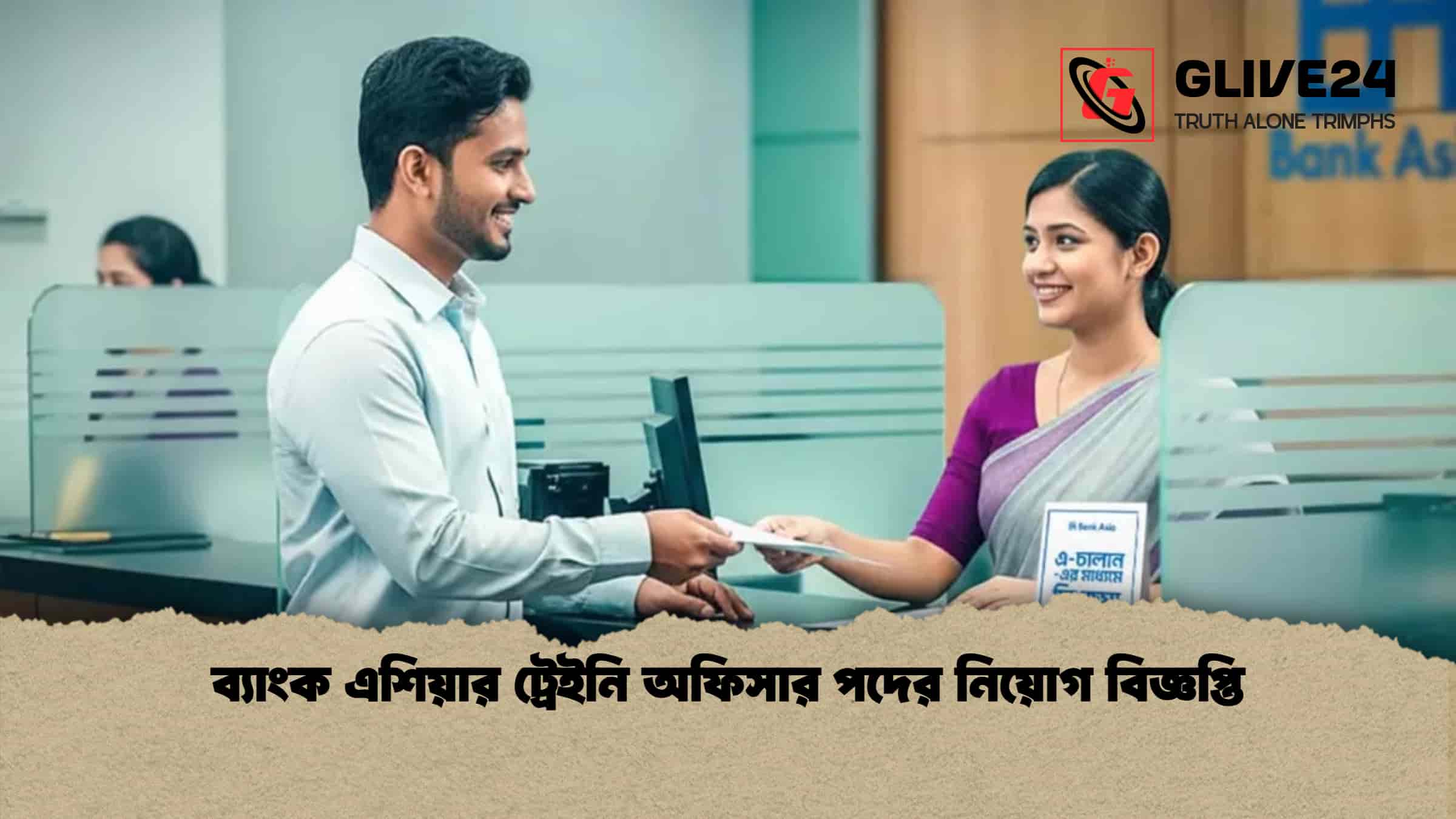 ব্যাংক এশিয়ার ট্রেইনি অফিসার পদের নিয়োগ বিজ্ঞপ্তি