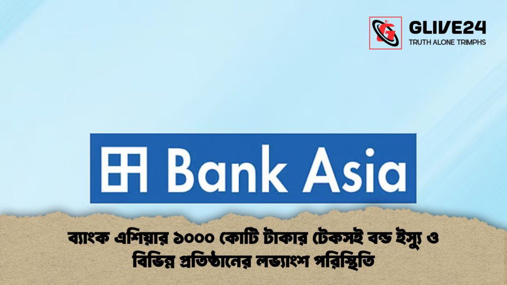 ব্যাংক এশিয়ার ১০০০ কোটি টাকার টেকসই বন্ড ইস্যু ও বিভিন্ন প্রতিষ্ঠানের লভ্যাংশ পরিস্থিতি ব্যাংক এশিয়ার ১০০০ কোটি টাকার টেকসই বন্ড ইস্যু ও বিভিন্ন প্রতিষ্ঠানের লভ্যাংশ পরিস্থিতি