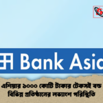 ব্যাংক এশিয়ার ১০০০ কোটি টাকার টেকসই বন্ড ইস্যু ও বিভিন্ন প্রতিষ্ঠানের লভ্যাংশ পরিস্থিতি ব্যাংক এশিয়ার ১০০০ কোটি টাকার টেকসই বন্ড ইস্যু ও বিভিন্ন প্রতিষ্ঠানের লভ্যাংশ পরিস্থিতি