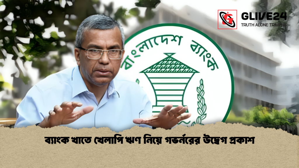 ব্যাংক খাতে খেলাপি ঋণ নিয়ে গভর্নরের উদ্বেগ প্রকাশ 1 ব্যাংক খাতে খেলাপি ঋণ নিয়ে গভর্নরের উদ্বেগ প্রকাশ