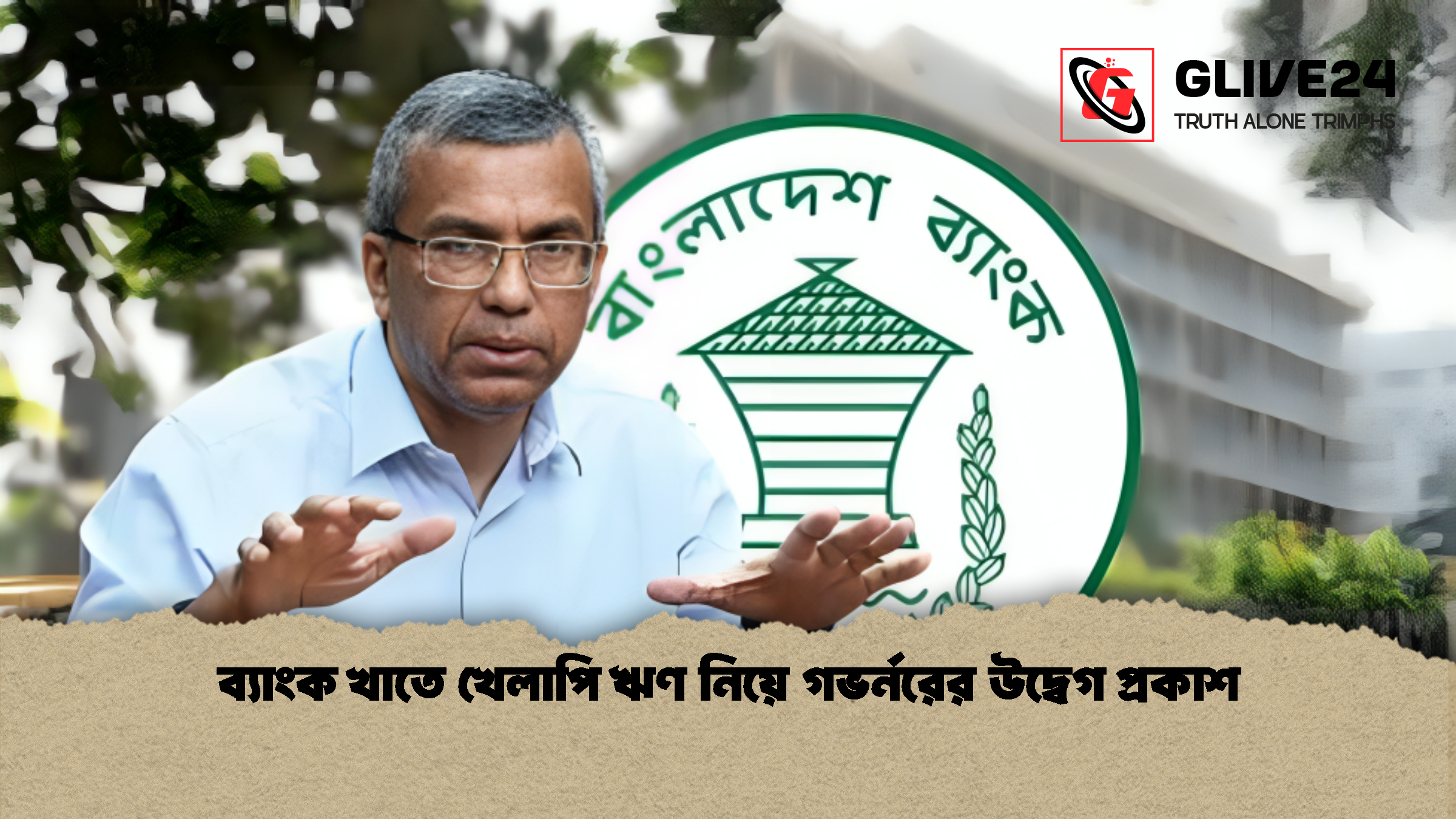 ব্যাংক খাতে খেলাপি ঋণ নিয়ে গভর্নরের উদ্বেগ প্রকাশ 1 ব্যাংক খাতে খেলাপি ঋণ নিয়ে গভর্নরের উদ্বেগ প্রকাশ