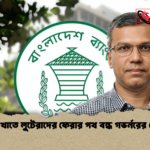 ব্যাংক খাতে লুটেরাদের ফেরার পথ বন্ধ গভর্নরের ঘোষণা 1 ব্যাংক খাতে লুটেরাদের ফেরার পথ বন্ধ গভর্নরের ঘোষণা
