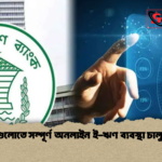 ব্যাংকগুলোতে সম্পূর্ণ অনলাইন ই ঋণ ব্যবস্থা চালু নির্দেশ 1 ব্যাংকগুলোতে সম্পূর্ণ অনলাইন ই-ঋণ ব্যবস্থা চালু নির্দেশ