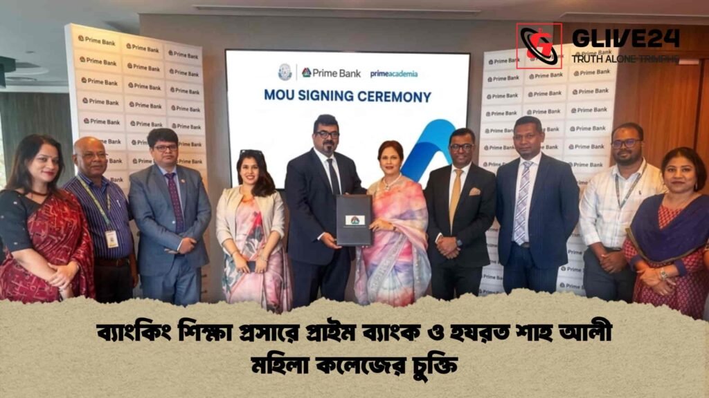 ব্যাংকিং শিক্ষা প্রসারে প্রাইম ব্যাংক ও হযরত শাহ আলী মহিলা কলেজের চুক্তি