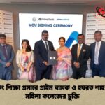 ব্যাংকিং শিক্ষা প্রসারে প্রাইম ব্যাংক ও হযরত শাহ আলী মহিলা কলেজের চুক্তি