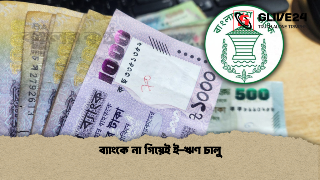ব্যাংকে না গিয়েই ই ঋণ চালু ব্যাংকে না গিয়েই ই-ঋণ চালু