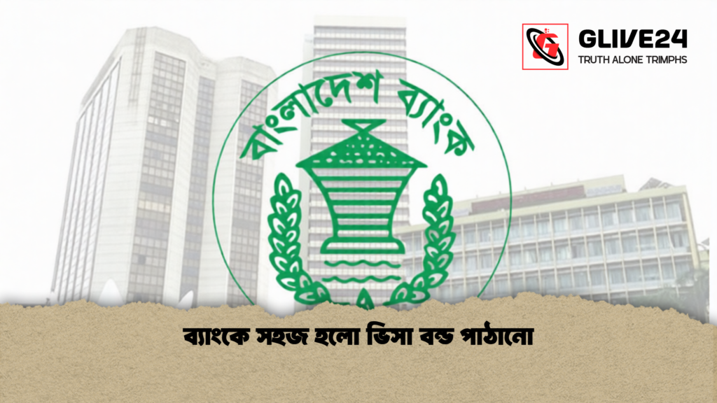 ব্যাংকে সহজ হলো ভিসা বন্ড পাঠানো 1 ব্যাংকে সহজ হলো ভিসা বন্ড পাঠানো