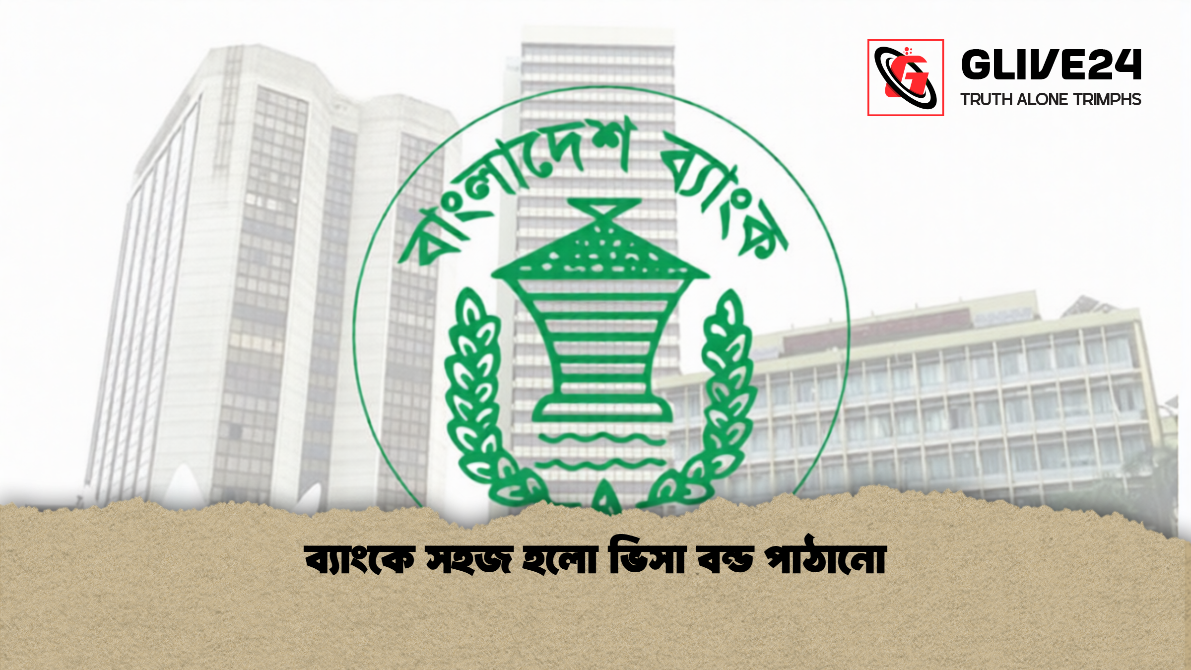 ব্যাংকে সহজ হলো ভিসা বন্ড পাঠানো 1 ব্যাংকে সহজ হলো ভিসা বন্ড পাঠানো