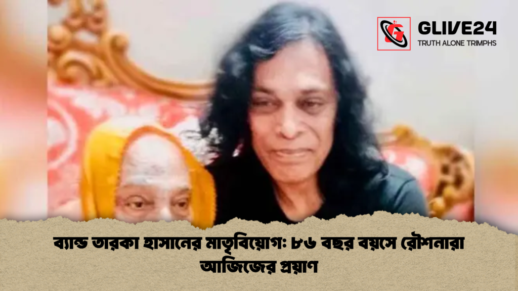 ব্যান্ড তারকা হাসানের মাতৃবিয়োগ ৮৬ বছর বয়সে রৌশনারা আজিজের প্রয়াণ ব্যান্ড তারকা হাসানের মাতৃবিয়োগ: ৮৬ বছর বয়সে রৌশনারা আজিজের প্রয়াণ
