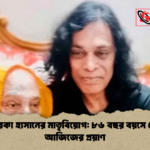 ব্যান্ড তারকা হাসানের মাতৃবিয়োগ ৮৬ বছর বয়সে রৌশনারা আজিজের প্রয়াণ ব্যান্ড তারকা হাসানের মাতৃবিয়োগ: ৮৬ বছর বয়সে রৌশনারা আজিজের প্রয়াণ