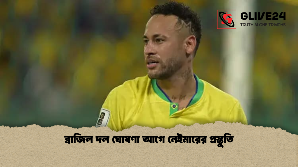 ব্রাজিল দল ঘোষণা আগে নেইমারের প্রস্তুতি ব্রাজিল দল ঘোষণা আগে নেইমারের প্রস্তুতি