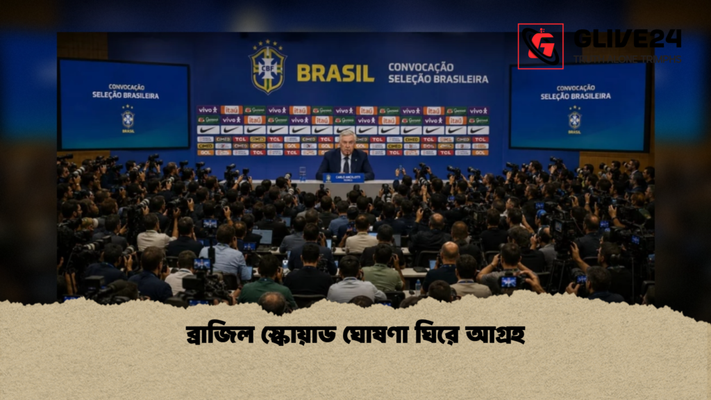 ব্রাজিল স্কোয়াড ঘোষণা ঘিরে আগ্রহ ব্রাজিল স্কোয়াড ঘোষণা ঘিরে আগ্রহ