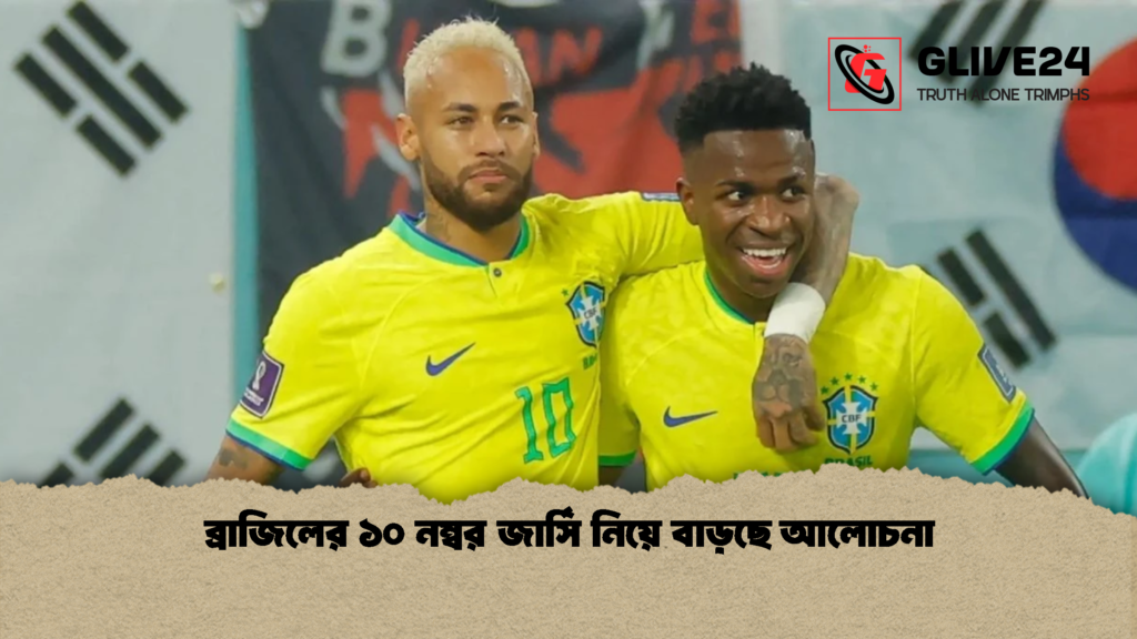 ব্রাজিলের ১০ নম্বর জার্সি নিয়ে বাড়ছে আলোচনা 1 ব্রাজিলের ১০ নম্বর জার্সি নিয়ে বাড়ছে আলোচনা