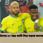 ব্রাজিলের ১০ নম্বর জার্সি নিয়ে বাড়ছে আলোচনা 1 ব্রাজিলের ১০ নম্বর জার্সি নিয়ে বাড়ছে আলোচনা
