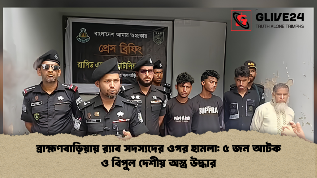 ব্রাহ্মণবাড়িয়ায় রx200d্যাব সদস্যদের ওপর হামলা ৫ জন আটক ও বিপুল দেশীয় অস্ত্র উদ্ধার ব্রাহ্মণবাড়িয়ায় র‍্যাব সদস্যদের ওপর হামলা: ৫ জন আটক ও বিপুল দেশীয় অস্ত্র উদ্ধার