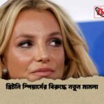 ব্রিটনি স্পিয়ার্সের বিরুদ্ধে নতুন মামলা