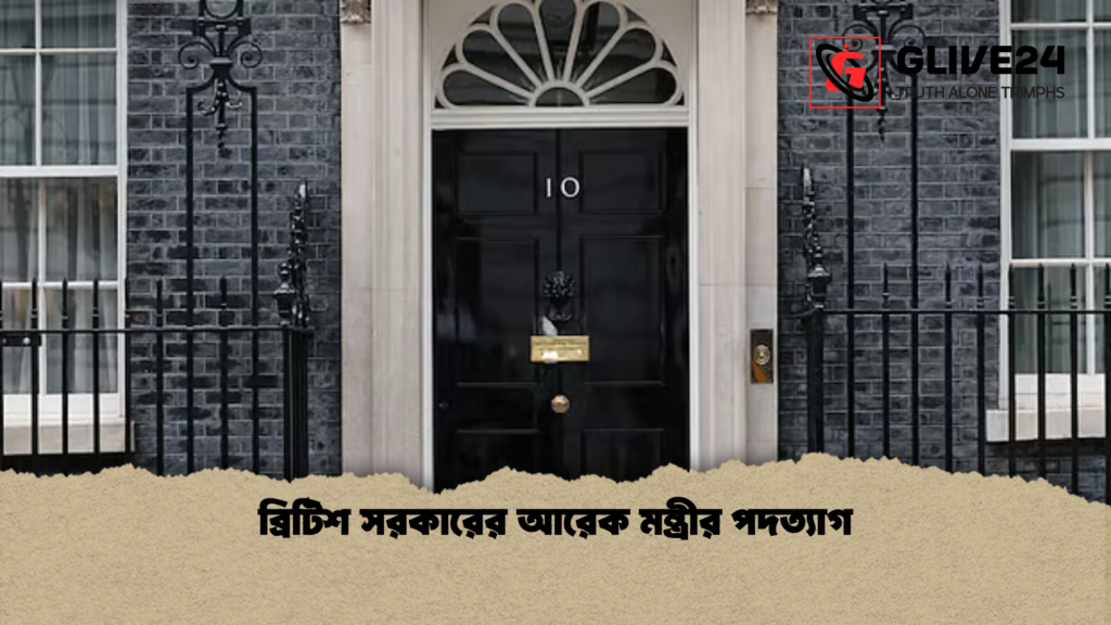 ব্রিটিশ সরকারের আরেক মন্ত্রীর পদত্যাগ ব্রিটিশ সরকারের আরেক মন্ত্রীর পদত্যাগ